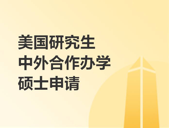 中外合辦美國碩士申請